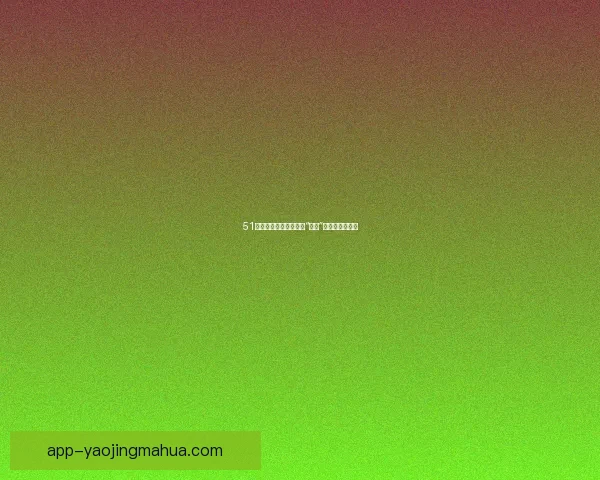 51吃瓜网：互联网时代的“真相”猎手与信息驿站